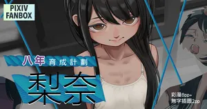 [JK君] 八年的育成計劃-梨奈