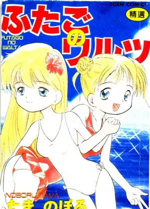 [Tama Noboru] Futago no walts [Chinese] [Incomplete]