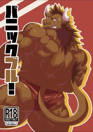 [Jutonchi (Gunsou)] パニックブル！[japanese] [Digital]