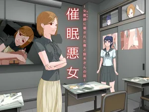 [Keikouon] Saimin Akujo -Sensei ni Kowasareta Boku to Suzuki-san no Hanashi-