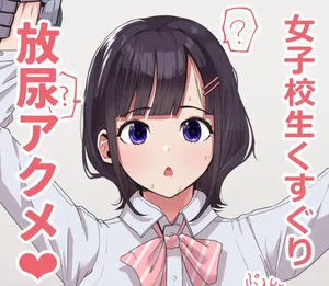 [にゃろっと] くすぐり放尿アクメ