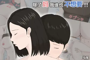 [Horsetail] Kaa-san Janakya Dame Nanda!! | 除了妈我谁也不想要!!  [Chinese]