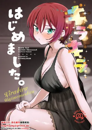 C106_帰宅時間_きたく_キラキラはじめました。_機動戦士Gundam_GQuuuuuuX