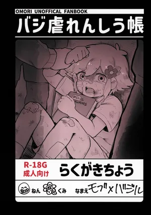 (UNLIMITED EX 18) [Garakuta Karabako (MaPa)] Basil Gyaku Renshi u Tobari (OMORI)