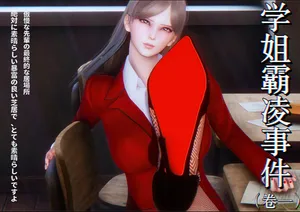 学姐霸凌事件（卷一）