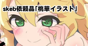 [佐伯達也] skeb依頼品「桃華イラスト」 (アイドルマスター シンデレラガールズ)