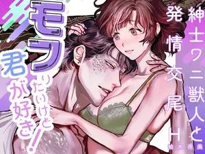 [さくらのきのした (柏木存美)] モフりたいけど君が好き!~紳士ワニ獣人と発情交尾H~