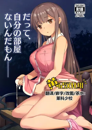 [Silicon Jichou (Condessa)] Datte, Jibun no Heya Nain da mon [Chinese] [黄记汉化组][Digital]