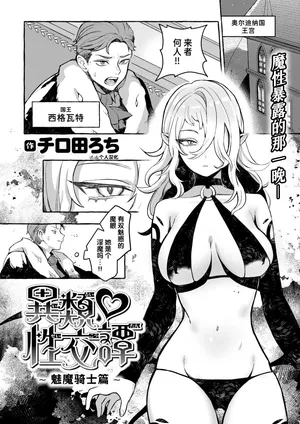 [Chirota Rochi] Irui ♡ Seikoutan ~Succubus Knight no Baai~ | 异类♡性交谭 ~魅魔骑士篇~ (Isekai Rakuten Vol. 45) [Chinese] [迟远个人汉化] [Digital]