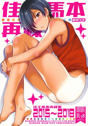 (C97) [Kanyou Shounen (URA)] Kazuma Hon Sairoku Shuu 2015–2018 (Summer Wars)