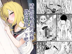 [Rokuchounome (Olive)] Takahashi-kun Ochinchin Kashite Kudasai! | 请把高桥君的肉棒借给我用一下吧！ [Chinese] [紫藤汉化组]