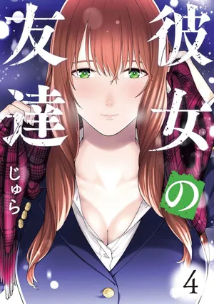 [Jyura] Kanojo no Tomodachi 4 | Її подруга 4 [Ukrainian] [Amator Mellek] [Digital]