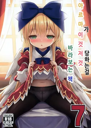 (C97) [Kanariya Bai Kanariya (Maya Gorou)] Alma ga Arekore Sareru no o Nagameru Hon 7 (Shinrabansho) [Korean]