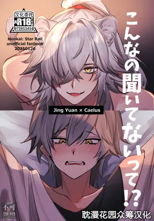 [ちんからり (れ～たろ)] こんなの聞いてないって！？ (崩壊：スターレイル) [Chinese] [耽漫花园×真不可视汉化组]