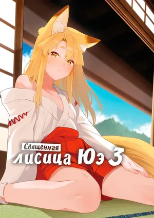 [Katamimi Headphone (Ariyoshi Gen)] Komagitsune no Yue San | Священная лисица Юэ 3 [Russian] [Digital] [COHQ]