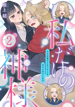 [Neagari yui] watashi dake no kamisama ~-ryoku no kaifuku no tame ni kisu o nedara rete imasu ~ ​02-03｜只属于我的神明～为了恢复力量求亲亲～02-03[中文] [橄榄汉化组]