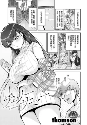 [thomson] Cherry Summer (COMIC Anthurium 2025-05) [Chinese][铃兰个人汉化]