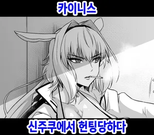 [Ankoman] Caenis, Shinjuku de Nanpa Sareru | 카이니스, 신주쿠에서 헌팅당하다 (Fate/Grand Order) [Korean]