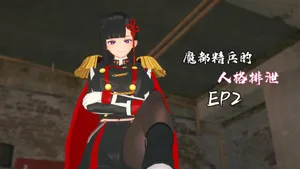 [Kerberus] 魔都精兵の人格排泄Chained personality excretion EP2