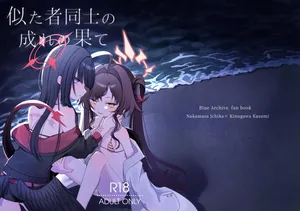 [モマ二郎マシマシ (モマ二郎)] 似た者同士の成れの果て (ブルーアーカイブ) [DL版]