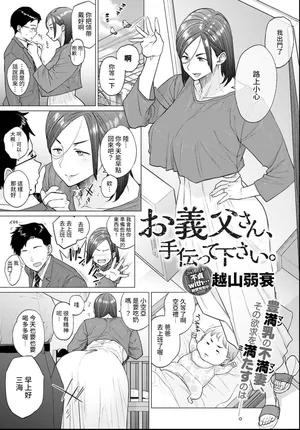 [Etuzan Jakusui] Otou-san, Tetsudatte kudasai. (Toutou to Dakudaku) [Chinese]  [裸單騎漢化] [无白碼] [Digital]