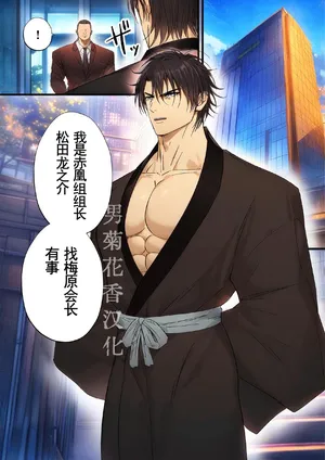【青長花芽】ヤクザ組長を公開恥辱する【男男菊花香汉化】【chinese】