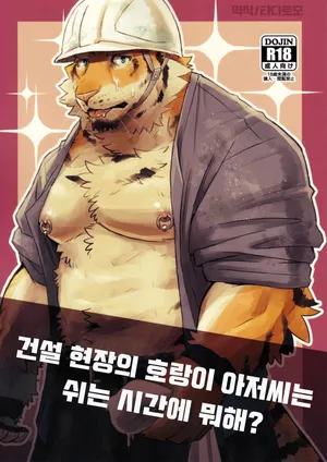 [Torajima Kensetsu (Noru)] 建設現場の虎おじさんは休憩時間にナニしてるの？ [Korean]