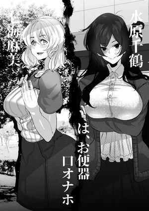 [Mrway.] 水原千鶴ちゃんと七海麻美ちゃんはオナホ