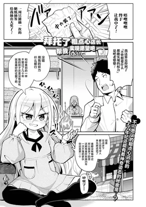 [Hirobi] Negai Kanaete Dakashiya-san | 拜托了粗点心店长，帮我实现愿望吧 (Eternal Hime-sama Loli Baba Anthology Vol.1) [中文翻译] [吗喽汉化组]