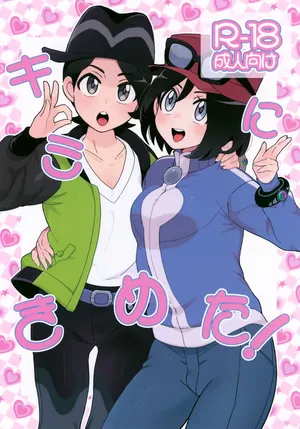 (C106) [Kajuu Gum (Sana)] Kimi ni Kimeta! (Pokémon)