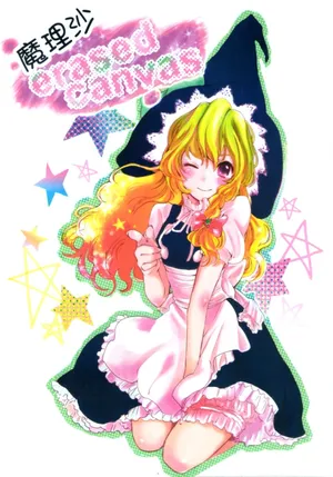 [Kin☆Tora] Erased Canvas (Touhou Project) [Chinese]