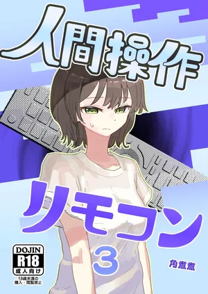 [Kakuninii] Ningen Sousa RemoCon 3 [Digital]