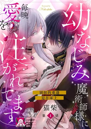 [Nekosiba] osananajimi majutsu-shi-sama ni maiban ai o sosoga retemasu kojireta saikai wa beddo no ue de | 每晚都被青梅竹马的魔法师注入爱意 别扭的重逢是在床上 1-4 [Chinese] [莉赛特汉化组]