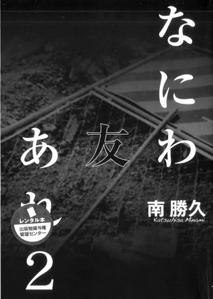 [Katsuhisa Minami] Naniwa Tomoare 2007 Volume 2