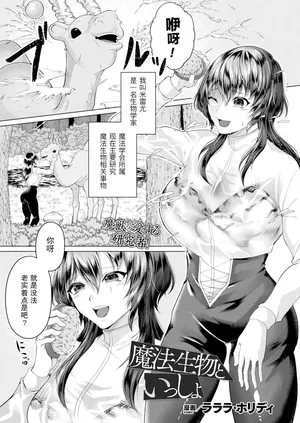 ［Lalala Holiday］和魔法生物在一起（COMIC Unreal 2022-12 Vol.100）[Chinese] [機手汉化]