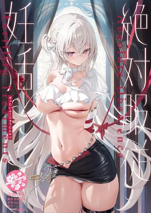 [Starship (Houkisei)] Zettai Fukujuu Ninkatsu - Absolute Obedience Fertility Treatments [Chinese] [山樱汉化] [Decensored] [Digital]