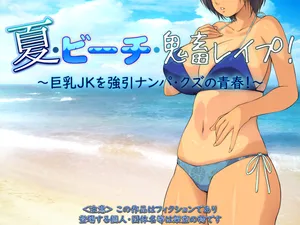 [もんもんプロブレム (横十輔)] 夏·ビーチ·鬼畜レイプ! ～巨乳JKを強引ナンパ·クズの青春!～part1（Chinese）