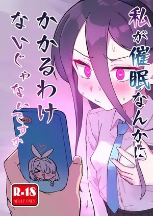 [ふらのくまりん (中村くまりん)] 私が催眠なんかにかかるわけないじゃないですか (ブルーアーカイブ) [DL版]