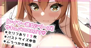 [さきです] レイヤー彼女・サキュバスコスズリ♡