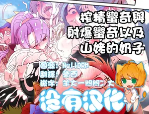 [Yashiya (YASSY) (Touhou Project) 榨精蠻奇與射爆蠻奇以及山姥的奶子 [Chinese] [沒有漢化]