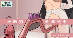 [JK君] 翠絲的軌道列車