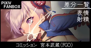 [ジョニー] コミッション 宮本武蔵