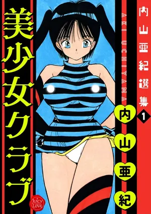 [Uchiyama Aki] Uchiyama Aki Senshuu 1 - Bishoujo Club [Digital]