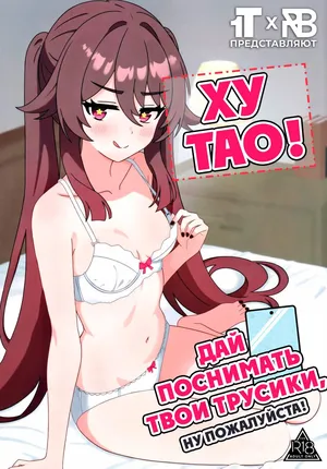 (C107) [Hair Pin-rui Hogoku (hairclip)] Ху Тао! Дай поснимать твои трусики, ну пожалуйста! [Doushu!! Shitagi Torasete Kudasai! (Genshin Impact)](rurin1x & Artemus_)