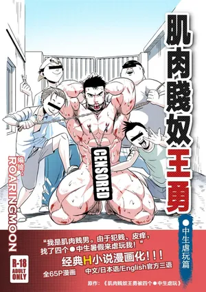 [中文] Liao Yue 嘹月  –  肌肉贱奴王勇