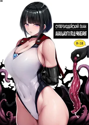 SUPER HERO Koumon Akuochi Keikaku / Суперзлодейский план анального подчинения [Russian] [Zone]
