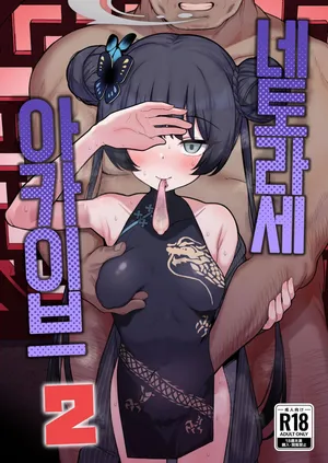 [Momokan (Momonosuke)] Netorase Archive 2 | 네토라세 아카이브 2 (Blue Archive) [Korean] [Digital]