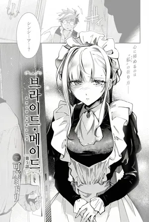 [Kaza Midori] 브라이드 메이드 Ch.5 [korean]