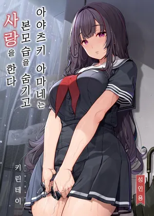 [木鈴亭 (木鈴カケル)] 妖月天音は素顔を隠して恋をする [Korean] [Digital]