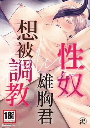 [湯] サディスト雄っぱい君は躾られたい︱性奴雄胸君想被调教